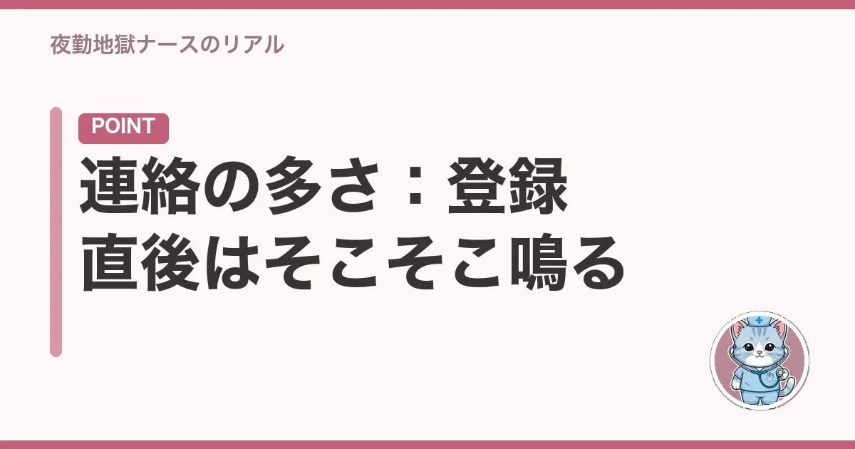 連絡の多さ:登録直後はそこそこ鳴る