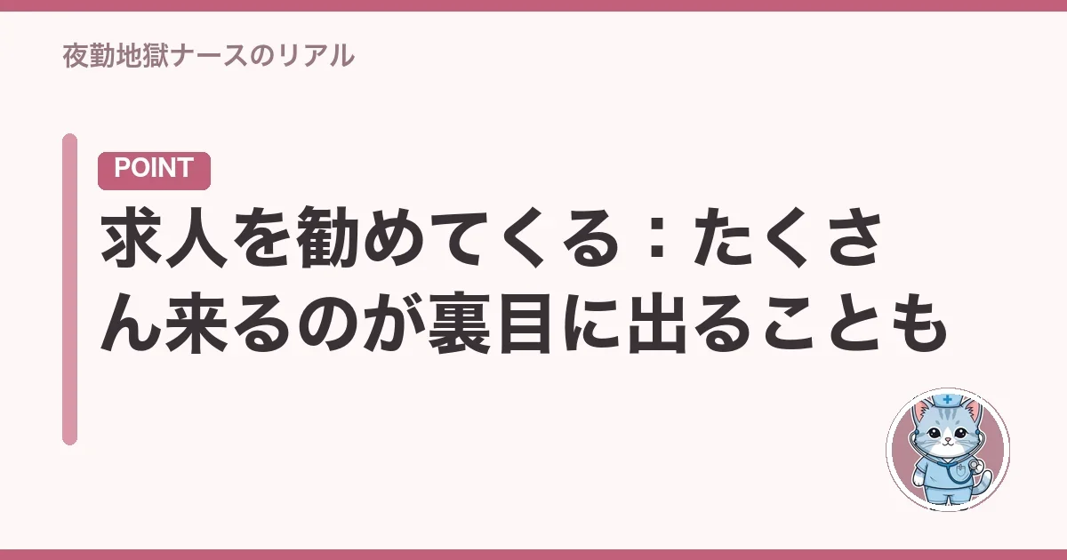 求人を勧めてくる:たくさん来るのが裏目に出ることも