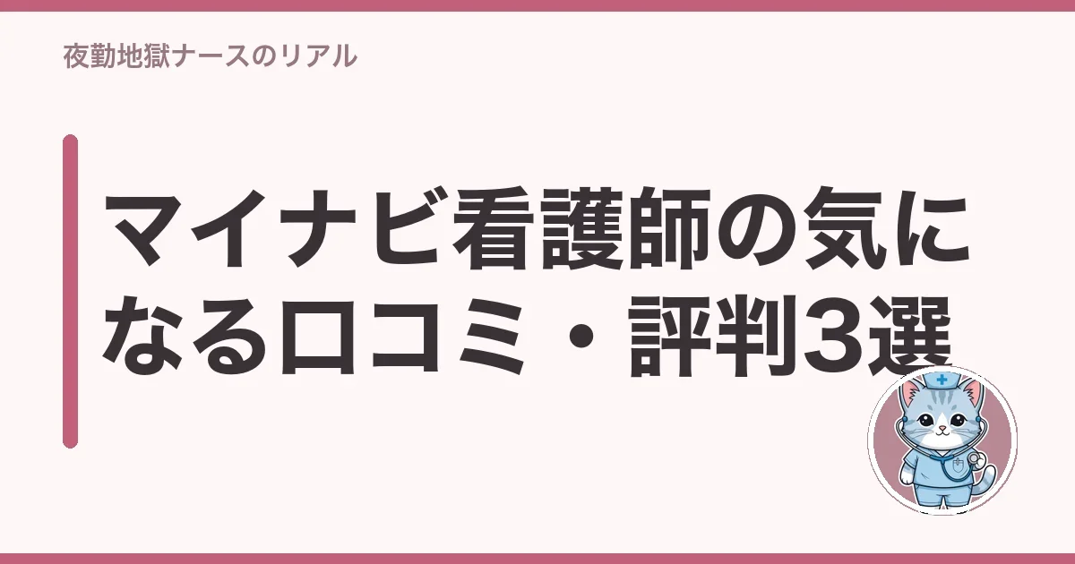 マイナビ看護師の気になる口コミ・評判3選