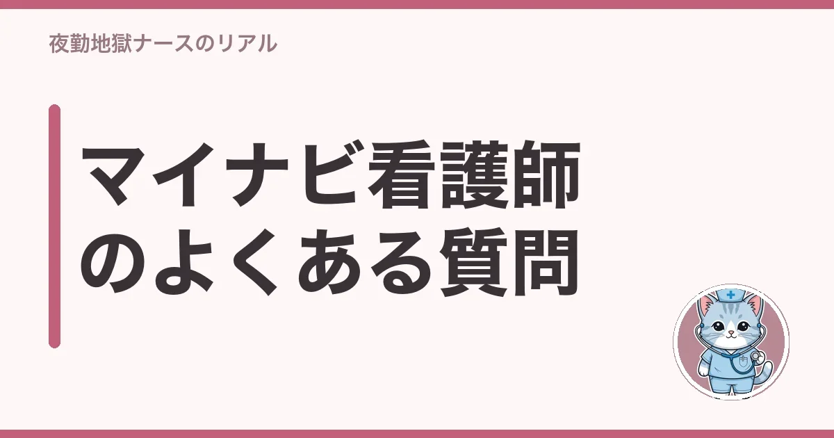 マイナビ看護師のよくある質問