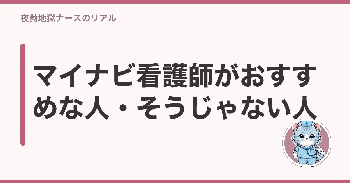 マイナビ看護師がおすすめな人・そうじゃない人