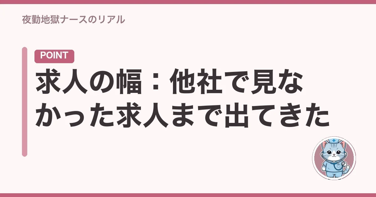 求人の幅:他社で見なかった求人まで出てきた