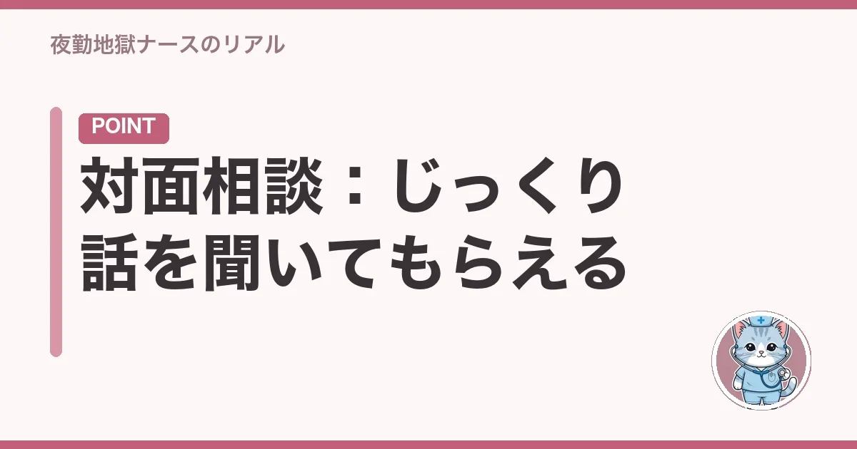 対面相談:じっくり話を聞いてもらえる
