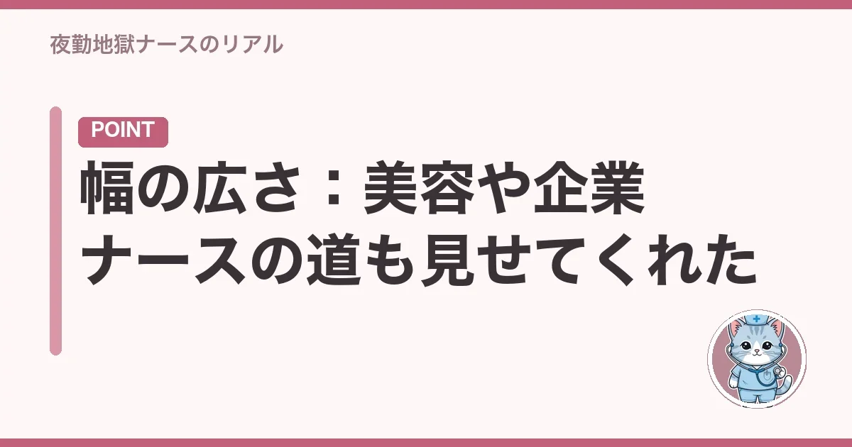 幅の広さ:美容や企業ナースの道も見せてくれた