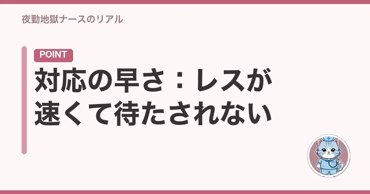 対応の早さ:レスが速くて待たされない