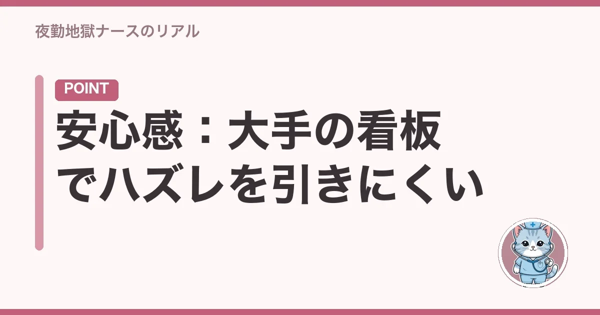 安心感:大手の看板でハズレを引きにくい