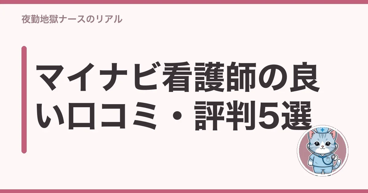 マイナビ看護師の良い口コミ・評判5選