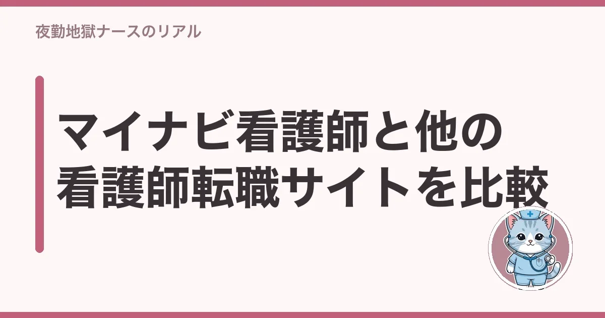 マイナビ看護師と他の看護師転職サイトを比較