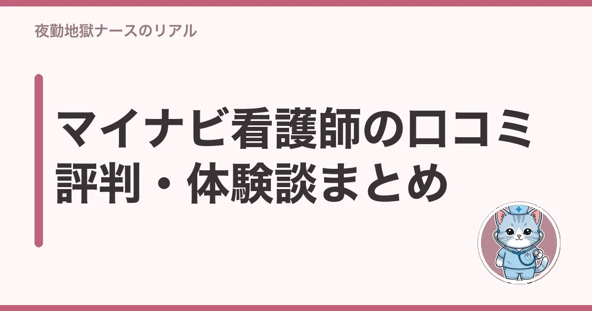 マイナビ看護師の口コミ評判まとめ