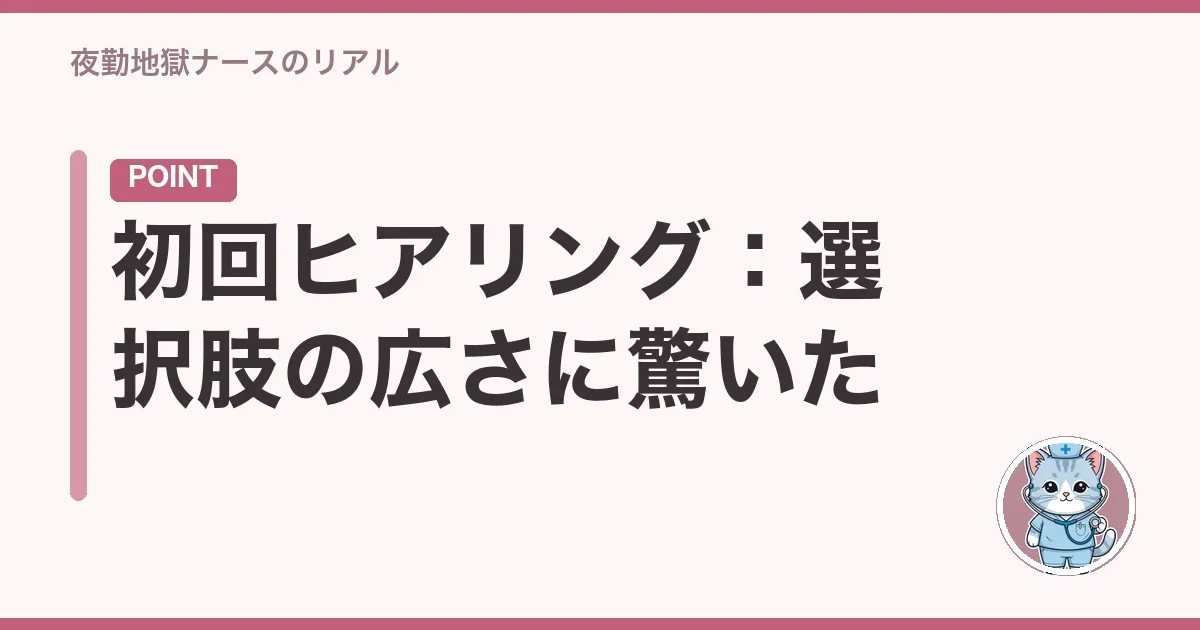 初回ヒアリング:選択肢の広さに驚いた
