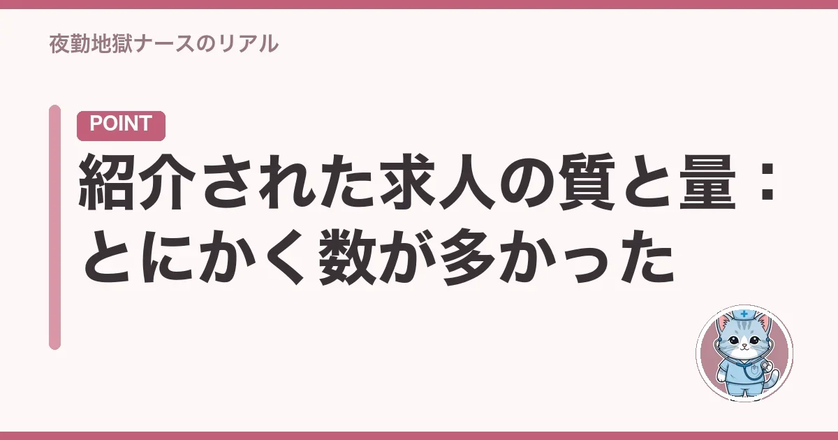 紹介された求人の質と量:とにかく数が多かった