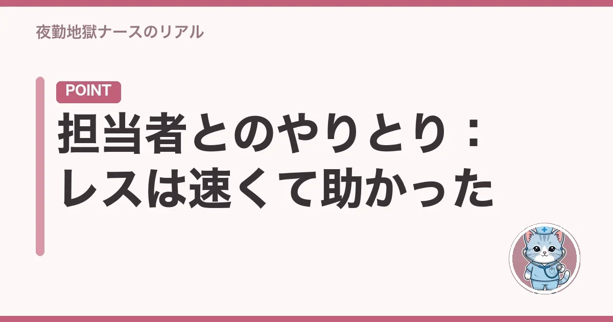 担当者とのやりとり:レスは速くて助かった