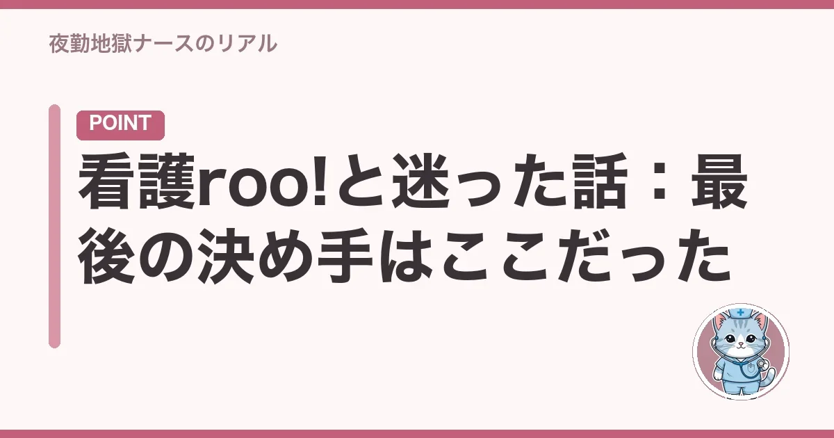 結局どこで決めたか:わたしのリアル