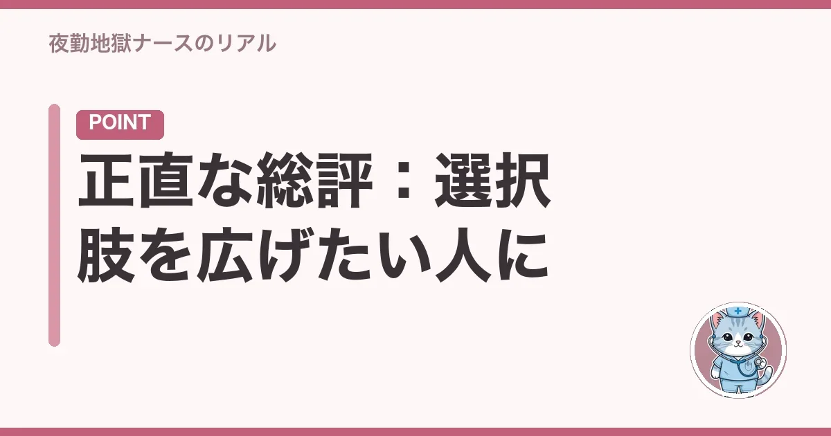 正直な総評:選択肢を広げたい人に