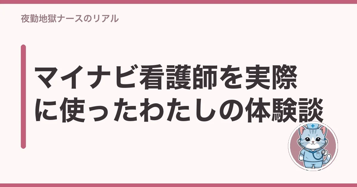 わたしが調べてわかったマイナビ看護師の正直なところ