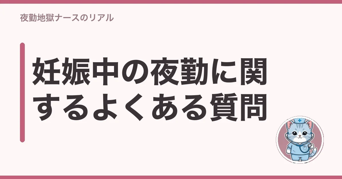 妊娠中の夜勤に関するよくある質問