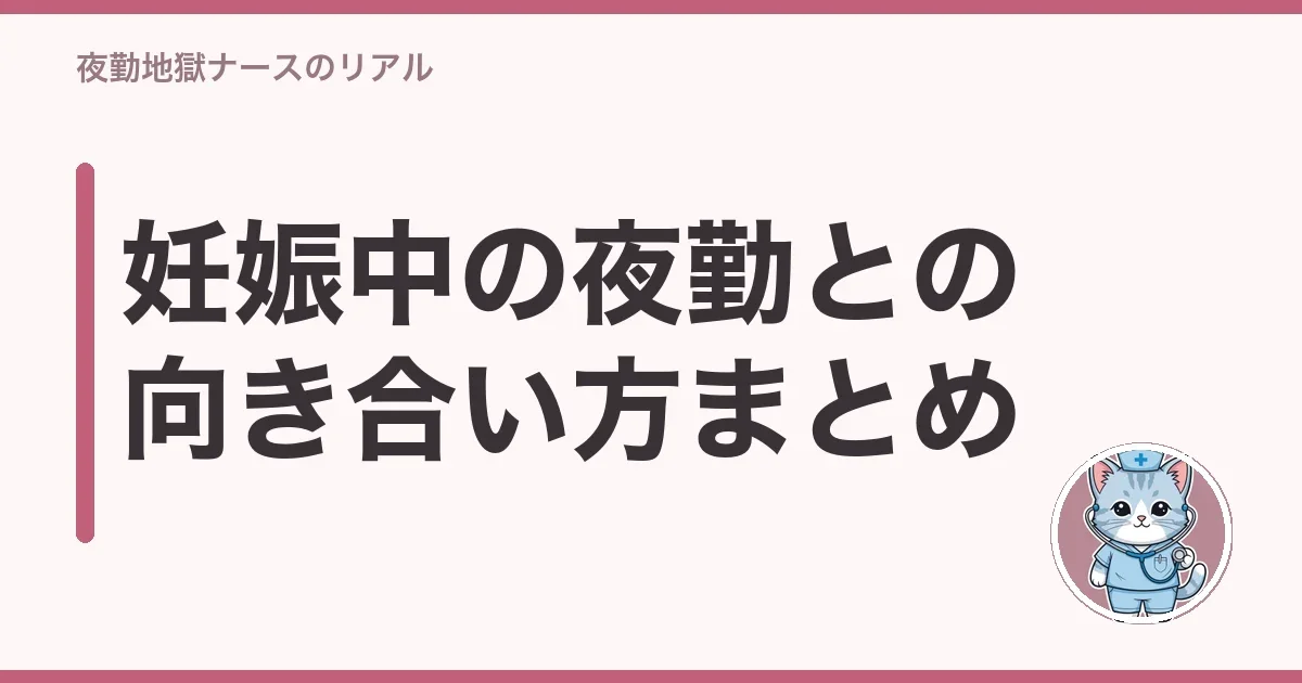 妊娠中の夜勤との向き合い方まとめ