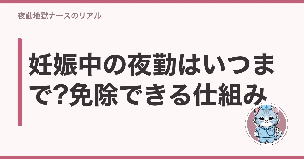 妊娠中の夜勤はいつまで?免除できる仕組み