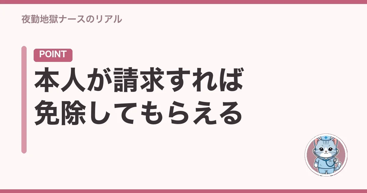 本人が請求すれば免除してもらえる