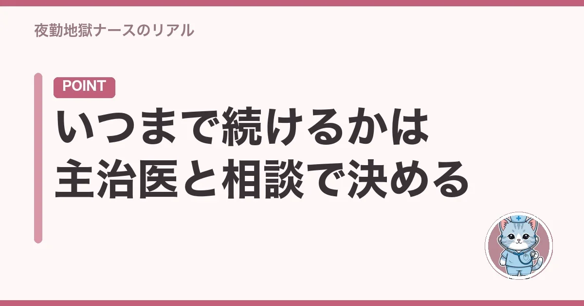 いつまで続けるかは主治医と相談で決める
