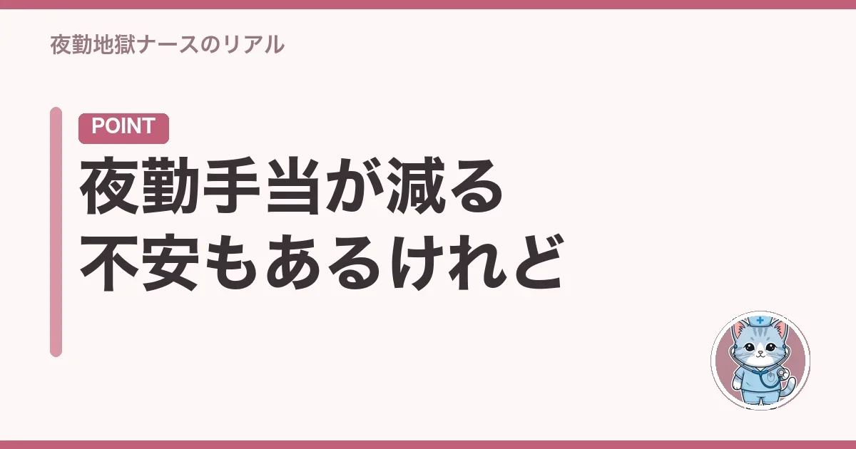 夜勤手当が減る不安もあるけれど