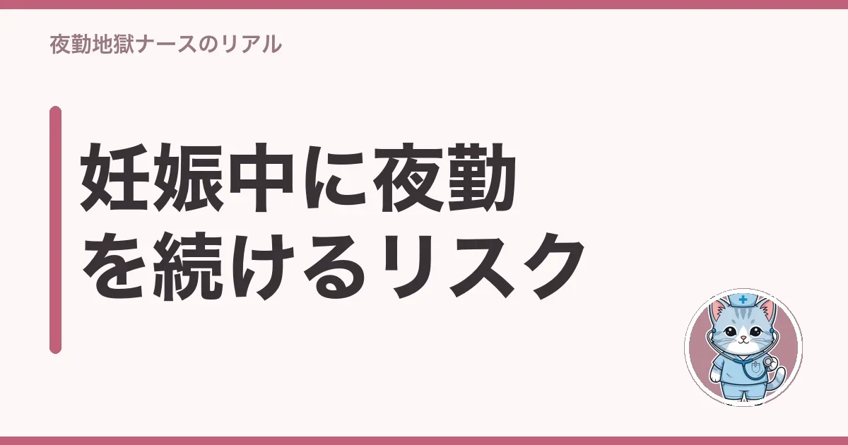妊娠中に夜勤を続けるリスク