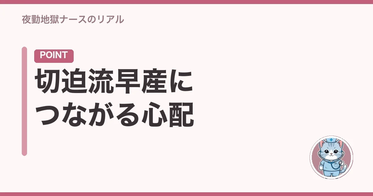 切迫流早産につながる心配