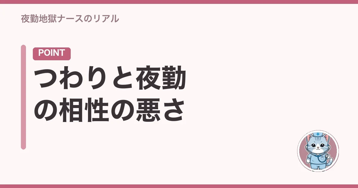 つわりと夜勤の相性の悪さ