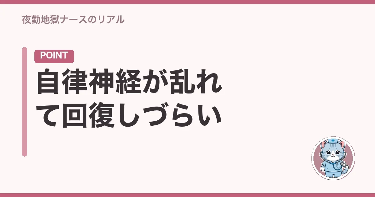 自律神経が乱れて回復しづらい