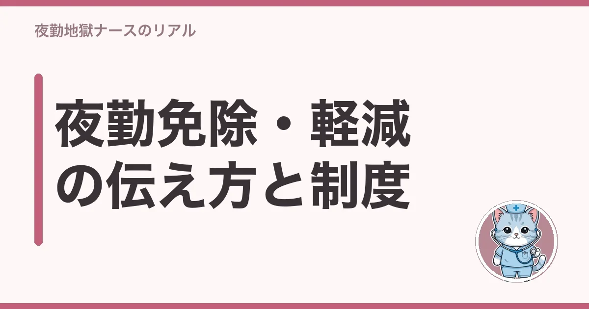 夜勤免除・軽減の伝え方と制度