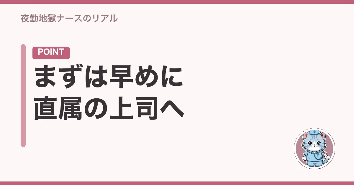 まずは早めに直属の上司へ