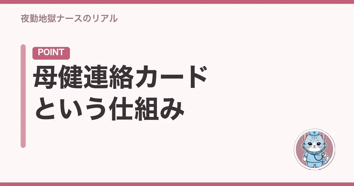 母健連絡カードという仕組み