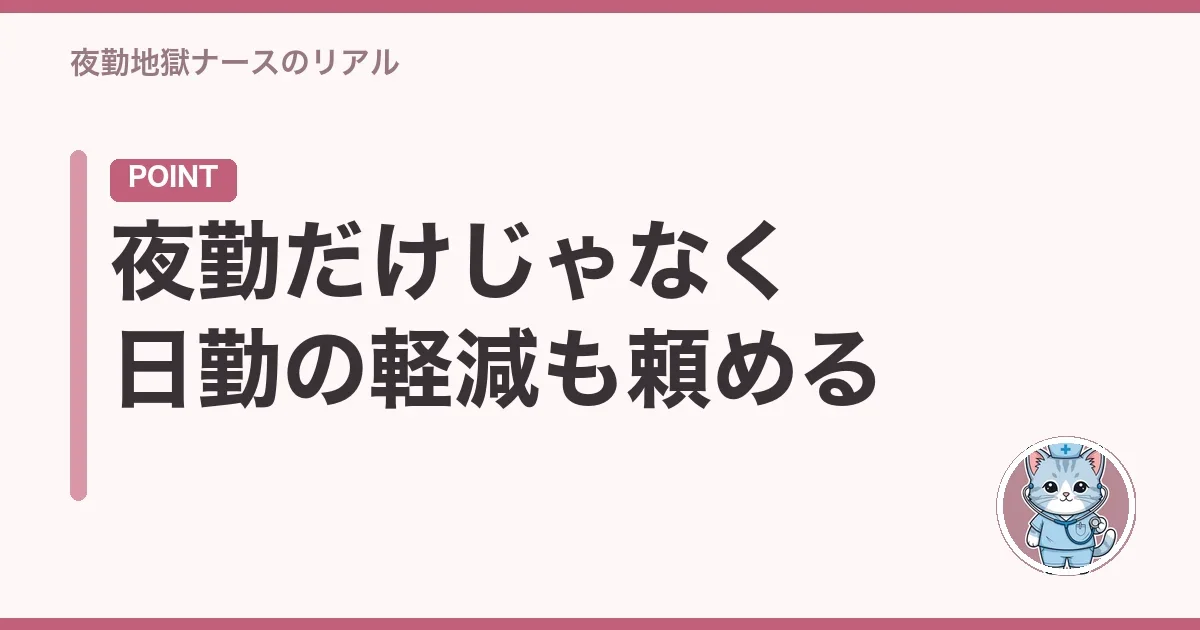 夜勤だけじゃなく日勤の軽減も頼める