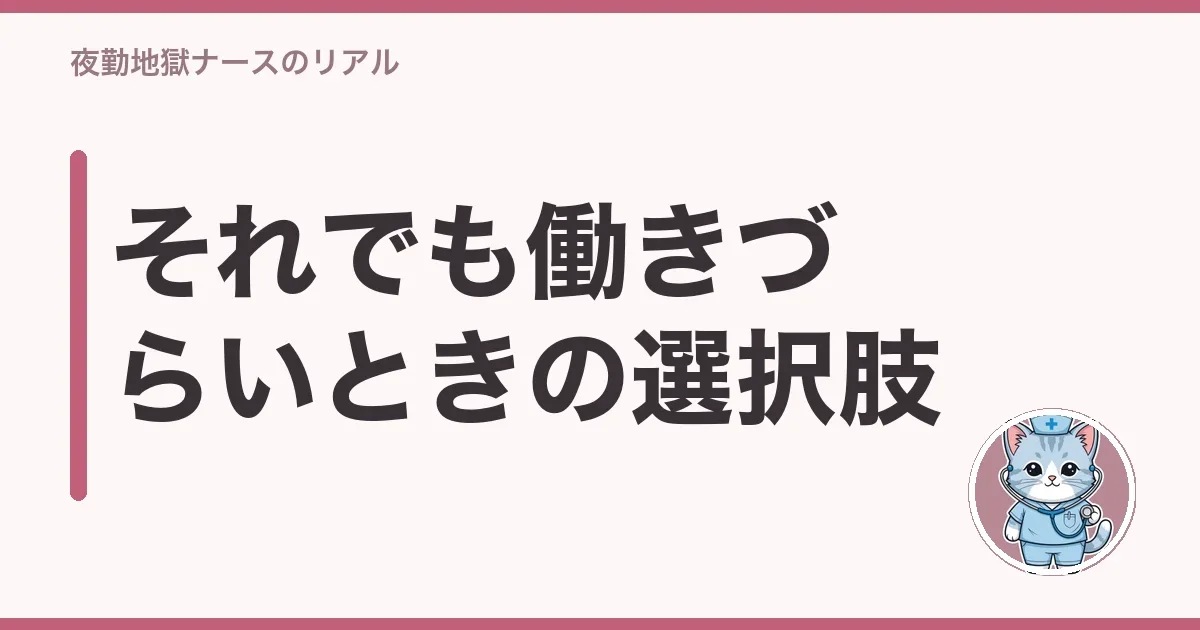 それでも働きづらいときの選択肢