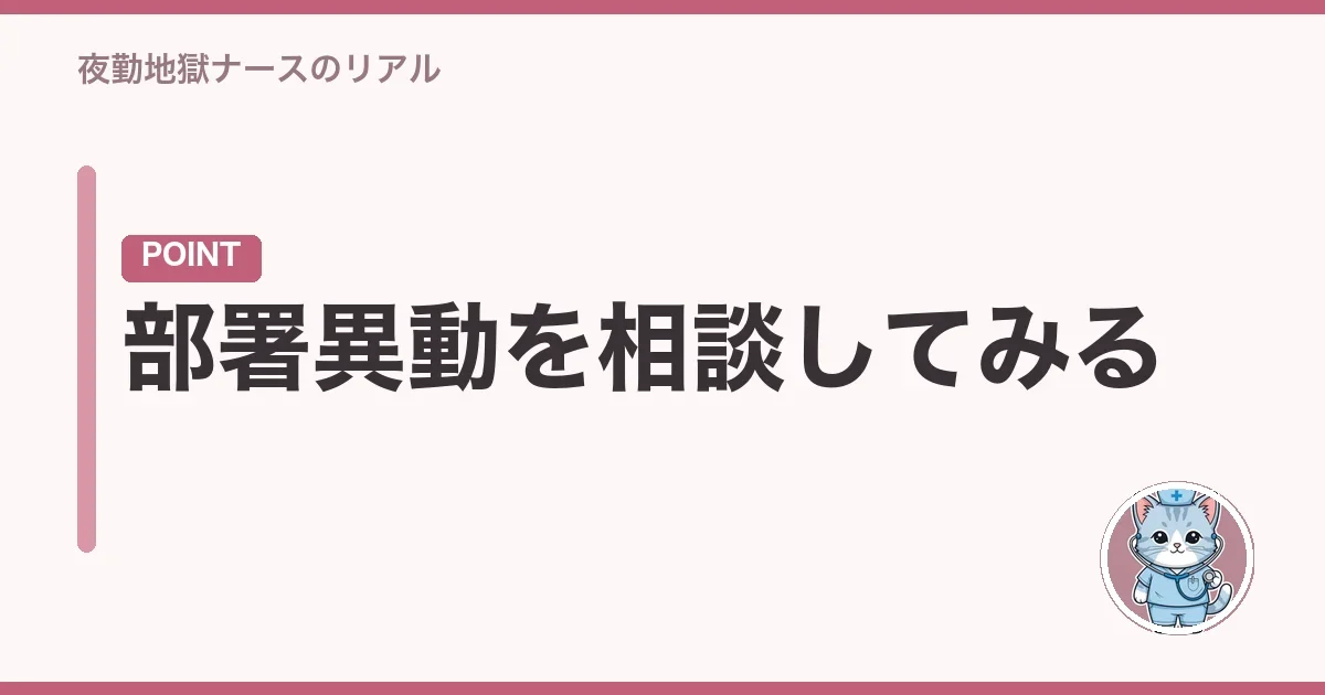部署異動を相談してみる