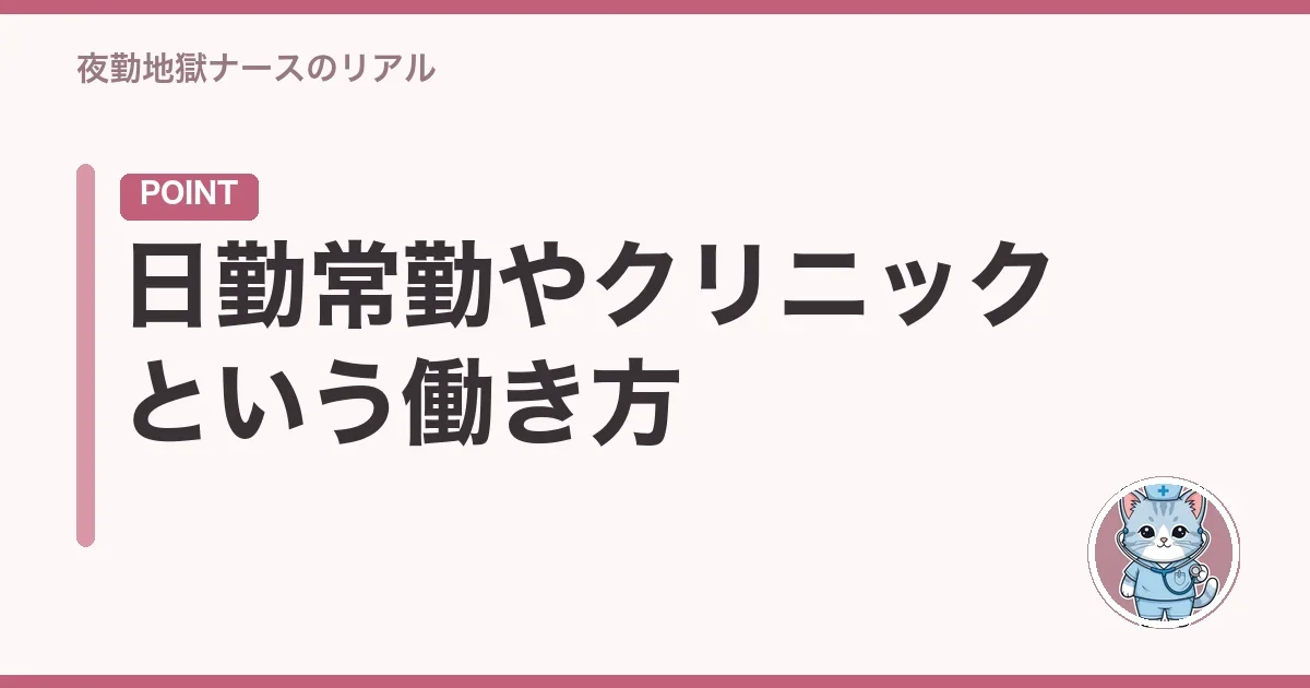 日勤常勤やクリニックという働き方