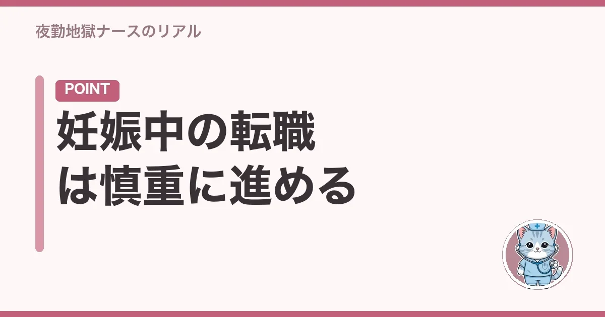妊娠中の転職は慎重に進める