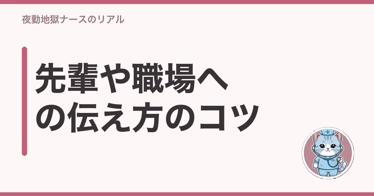先輩や職場への伝え方のコツ