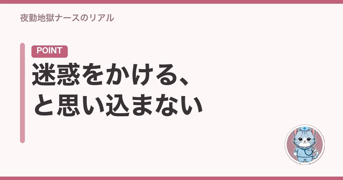 迷惑をかける、と思い込まない
