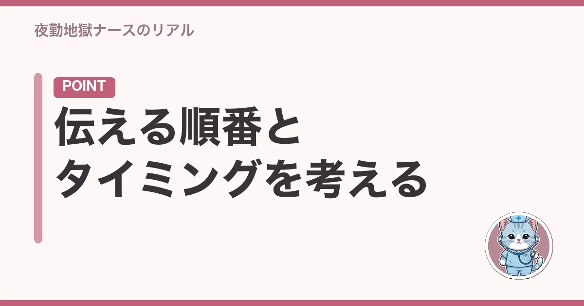 伝える順番とタイミングを考える