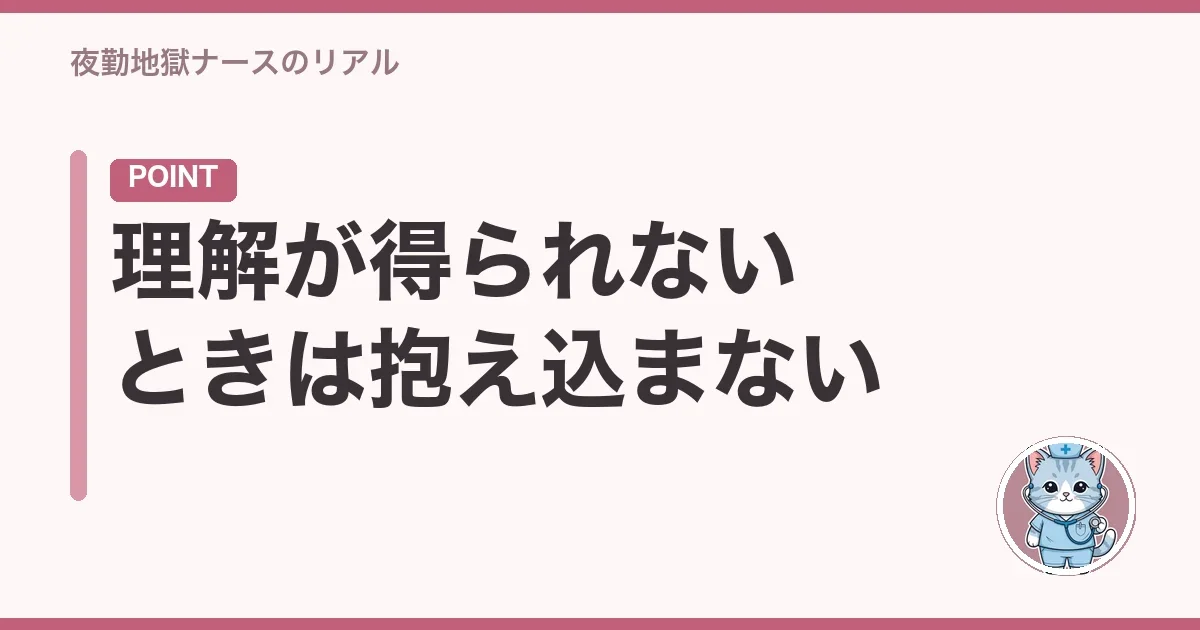 理解が得られないときは抱え込まない