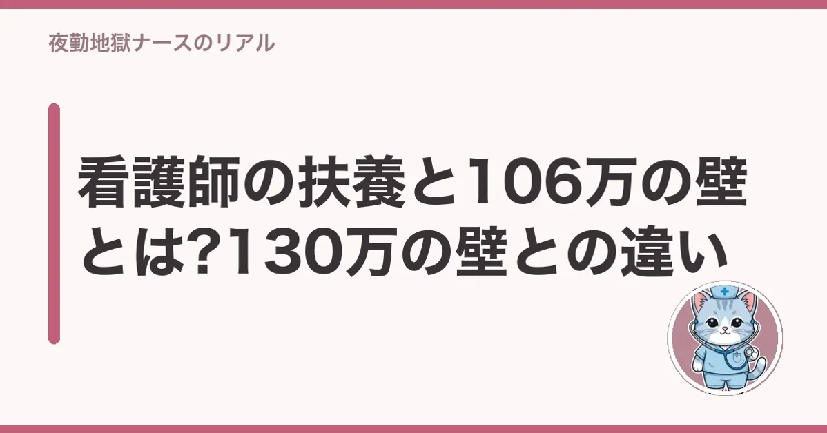 看護師の扶養と106万の壁とは?130万の壁との違い