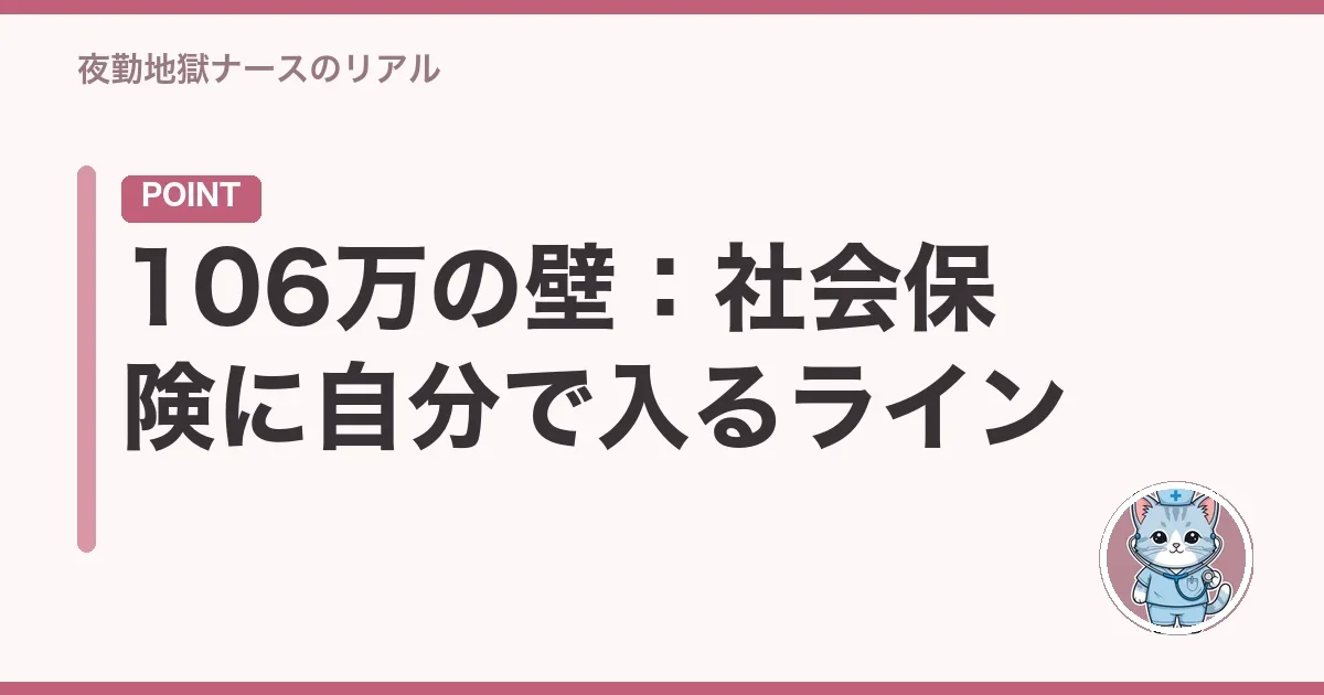 106万の壁:社会保険に自分で入るライン
