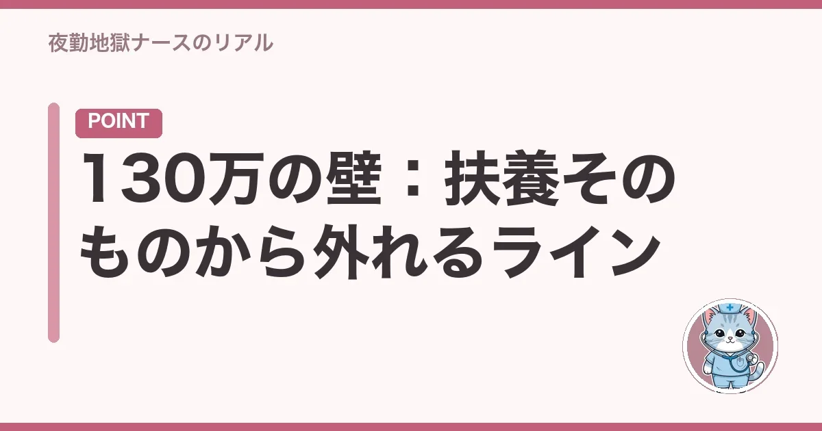 130万の壁:扶養そのものから外れるライン