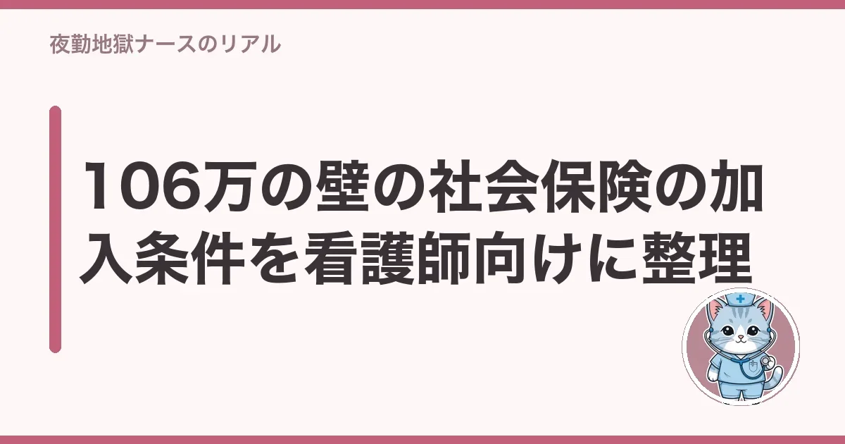 106万の壁の社会保険の加入条件を看護師向けに整理