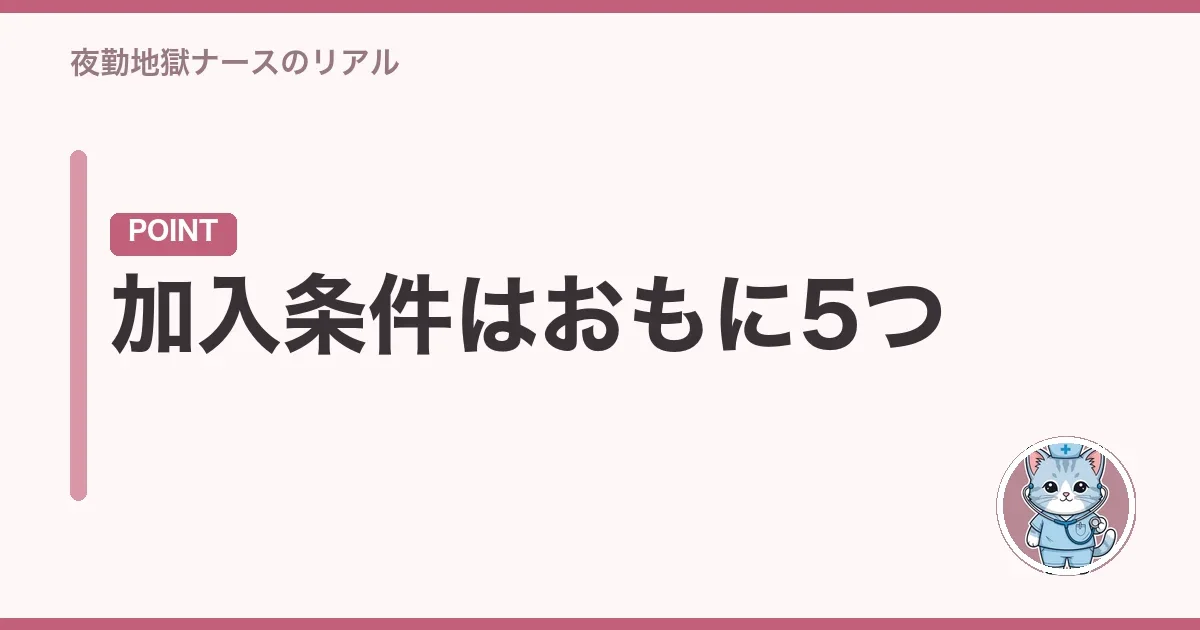 加入条件はおもに5つ
