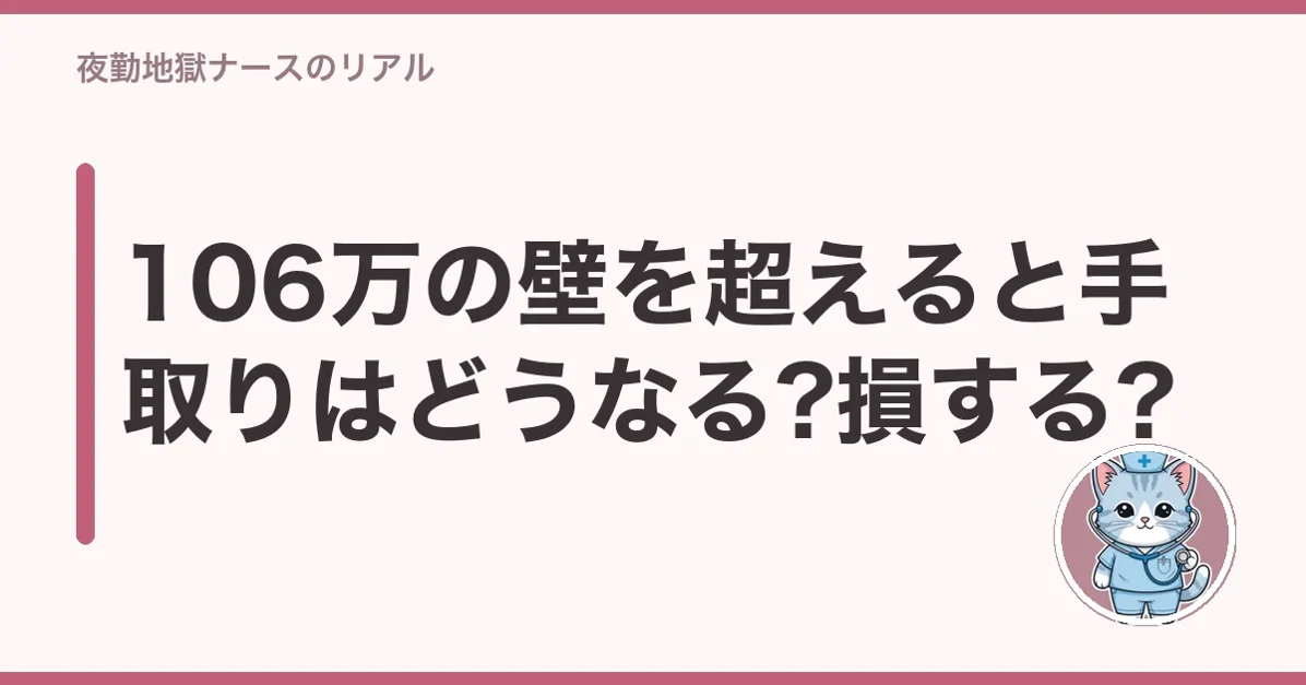 106万の壁を超えると手取りはどうなる?損する?