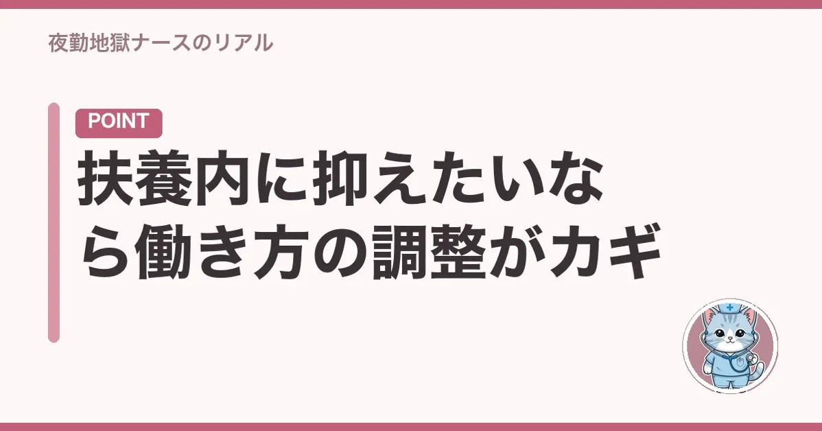 扶養内に抑えたいなら働き方の調整がカギ