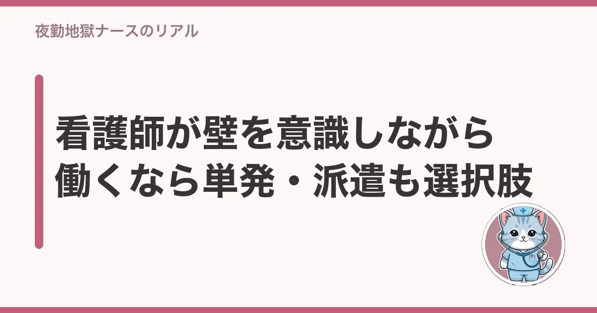 看護師が壁を意識しながら働くなら単発・派遣も選択肢