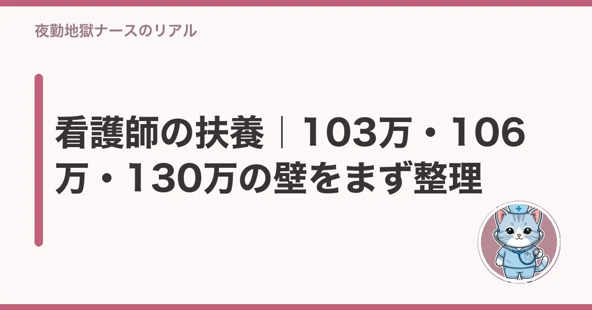 看護師の扶養|103万・106万・130万の壁をまず整理